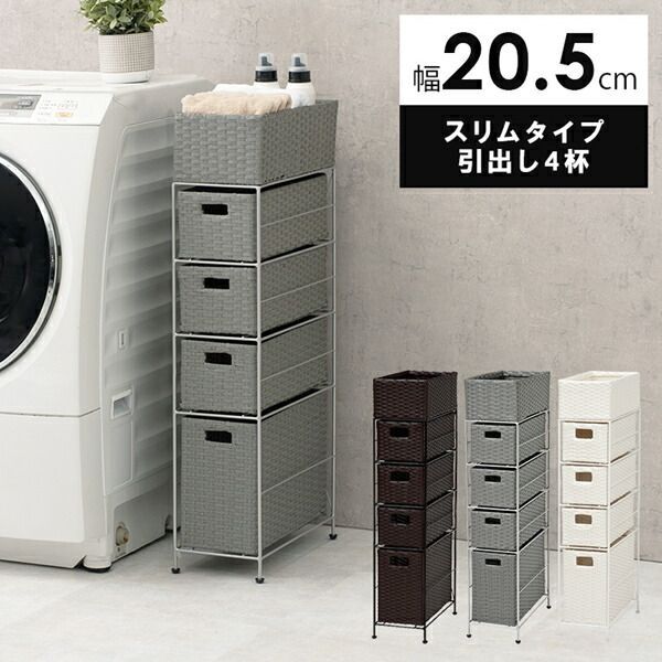 ランドリーチェスト スリムタイプ 4段 幅20.5cm 収納家具 タンス チェスト 完成品 RAN-2408 防水 チェスト スリム 通気性 引出し 水回り 収納 グレー