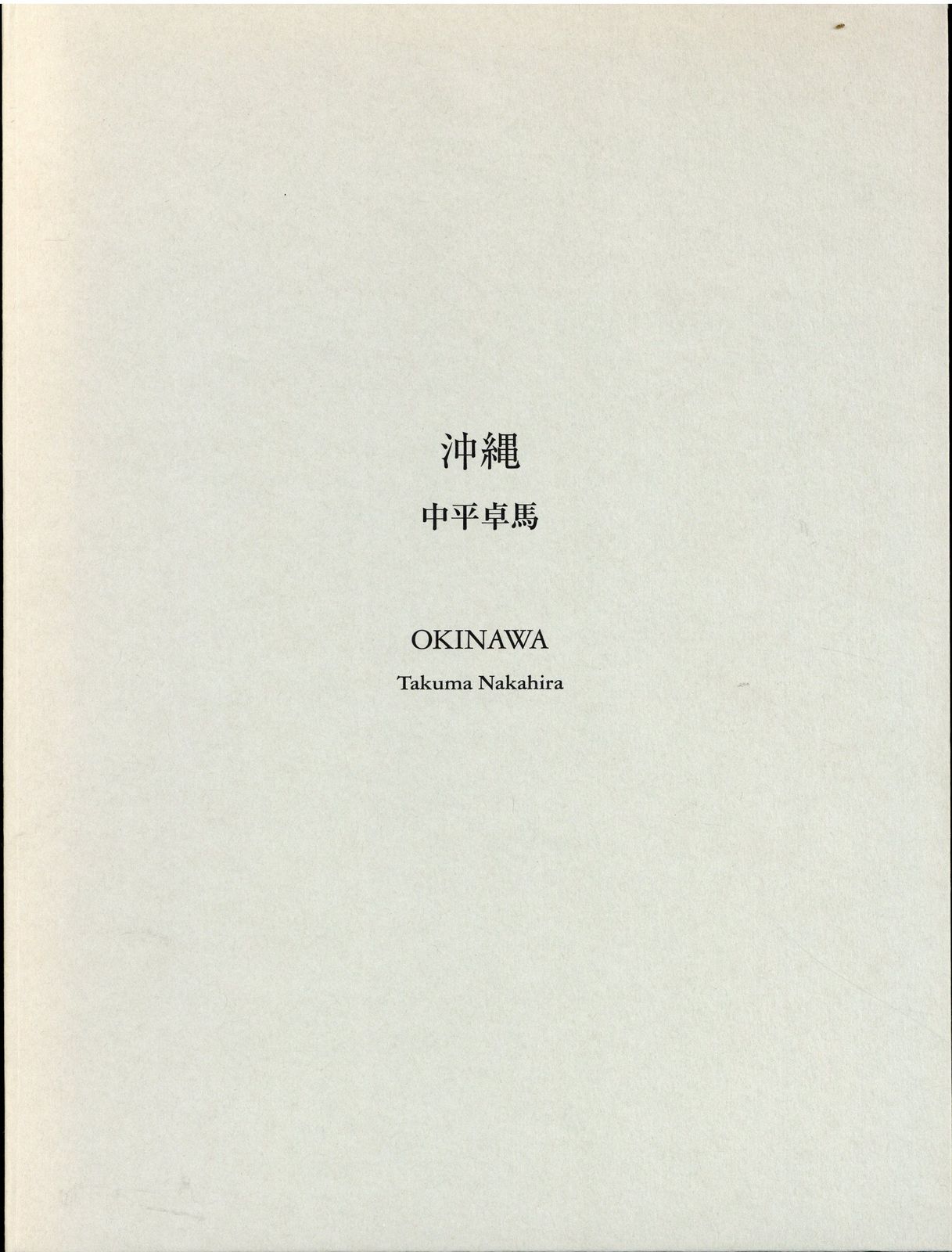 中平卓馬 沖縄 【公式通販】