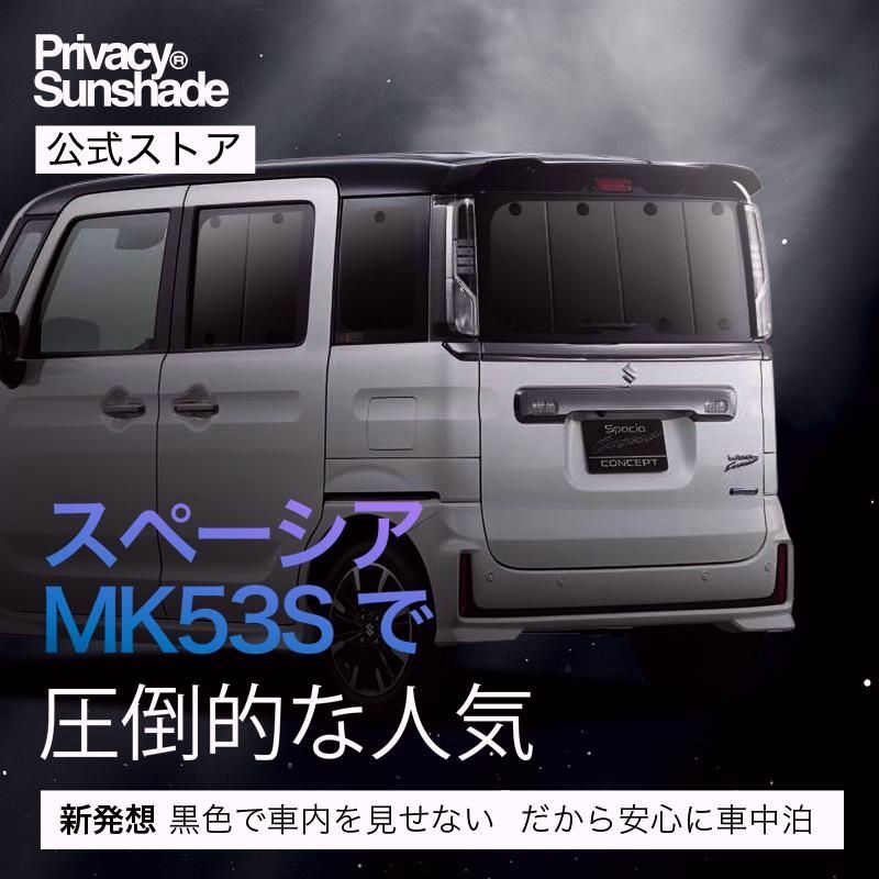 送料無料 スペーシア カスタム MK53S サンシェード 車中泊 グッズ カーテン プライバシーサンシェード リア スペーシアギア
