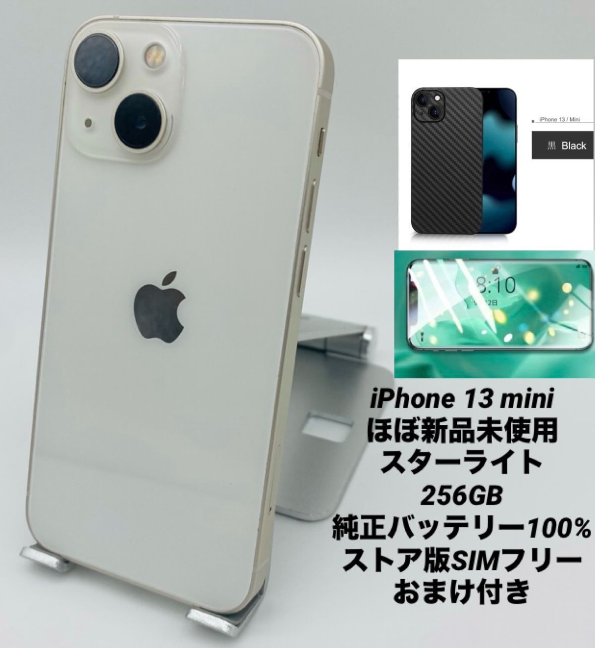 iPhone 13 mini 256GB スターライト 新品未使用