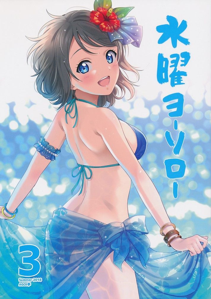 AGOI亭 渡辺曜 水曜ヨーソロー 完全版 AGOI亭][水曜ヨーソロー 3][三九呂][ラブライブ！_渡辺曜] - メルカリ
