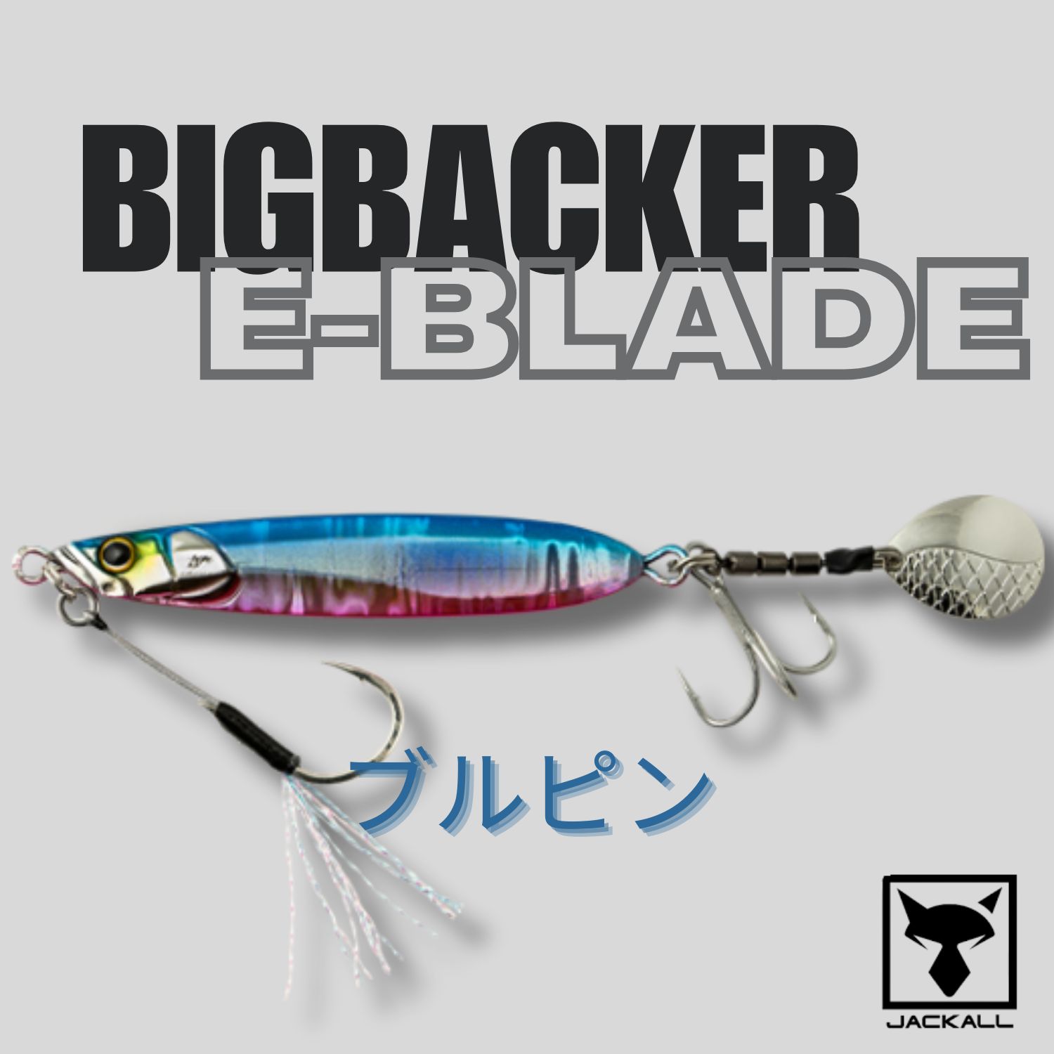 【新品未使用】ジャッカル ビッグバッカー セット売り まとめて 特価 2個セット】ビッグバッカー E-BLADE 20g ジャッカル