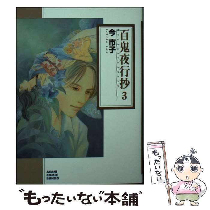 【中古】 百鬼夜行抄 ３ 新版/朝日新聞出版/今市子 Amazon.co.jp: 百鬼夜行抄 3 (朝日コミック文庫) : 今市子: 本