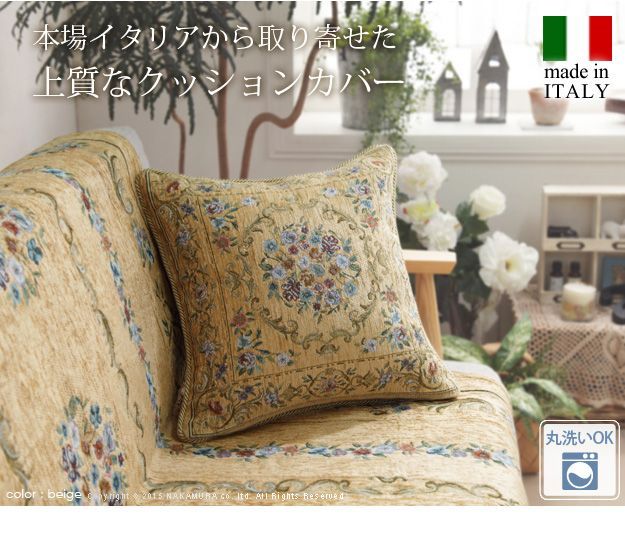 クッション クッションカバー 中身付き 45&times;45cm用 ジャガード織 花柄 クッション 45&times;45cm 花柄 イタリア製ジャガード織りクッションカバー 〔フラワーガーデン〕 45x45cmサイズ用 中身付き  インポート ファスナー式 61001138　OA