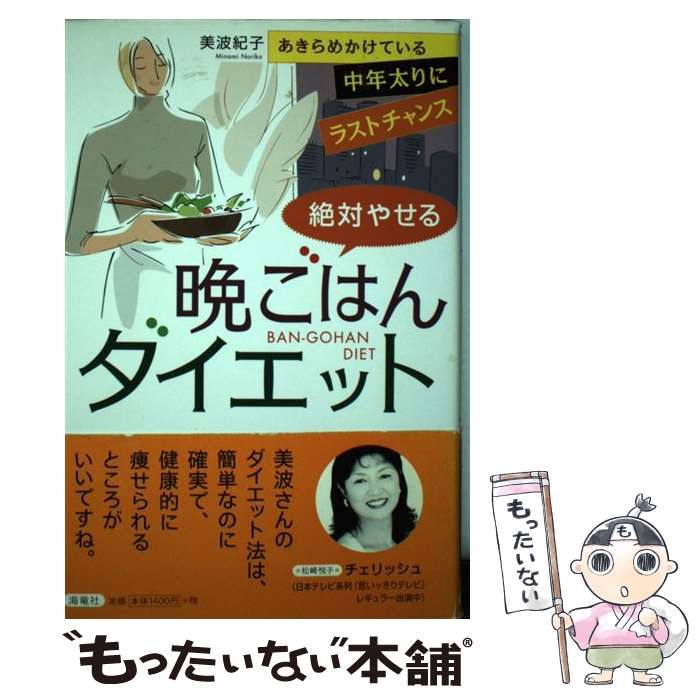 絶対やせる晩ごはんダイエット: あきらめかけている中年太りに