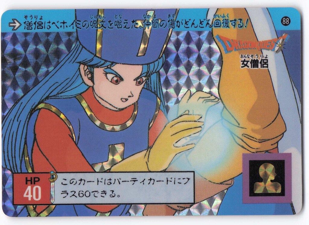 カードダス　ドラゴンクエスト三章大魔王編　88 プリズム　女僧侶 バンダイ DQ/裏ロトシリーズ 3弾/大魔王編 女僧侶 88 - メルカリ