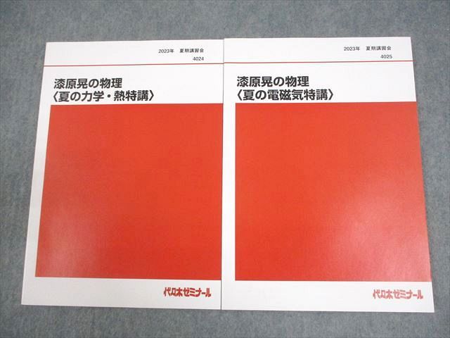 代々木ゼミナール 代ゼミ 漆原晃の物理 夏の力学・熱/電磁気特講/総仕上げ テキスト 2023 夏期/冬期直前 計4冊 ☆ 028M0D 代々木ゼミナール 代ゼミ 漆原晃の物理 夏の力学・熱/電磁気特講
