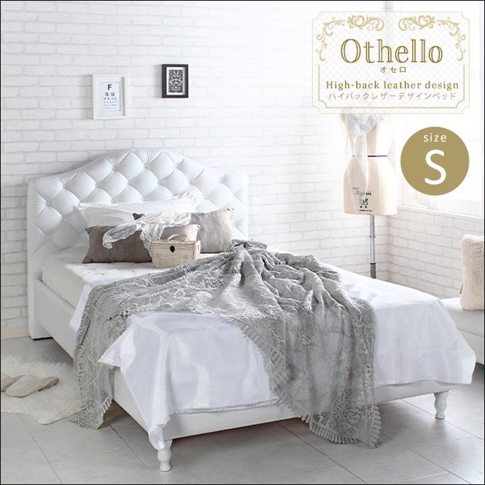 ハイバックレザーデザインベッド Othello オセロ シングルサイズ フレームのみ jx44643 エレガント クラシカル キルティング ホテルライク スノコ 頑丈設計 ホワイト 7616