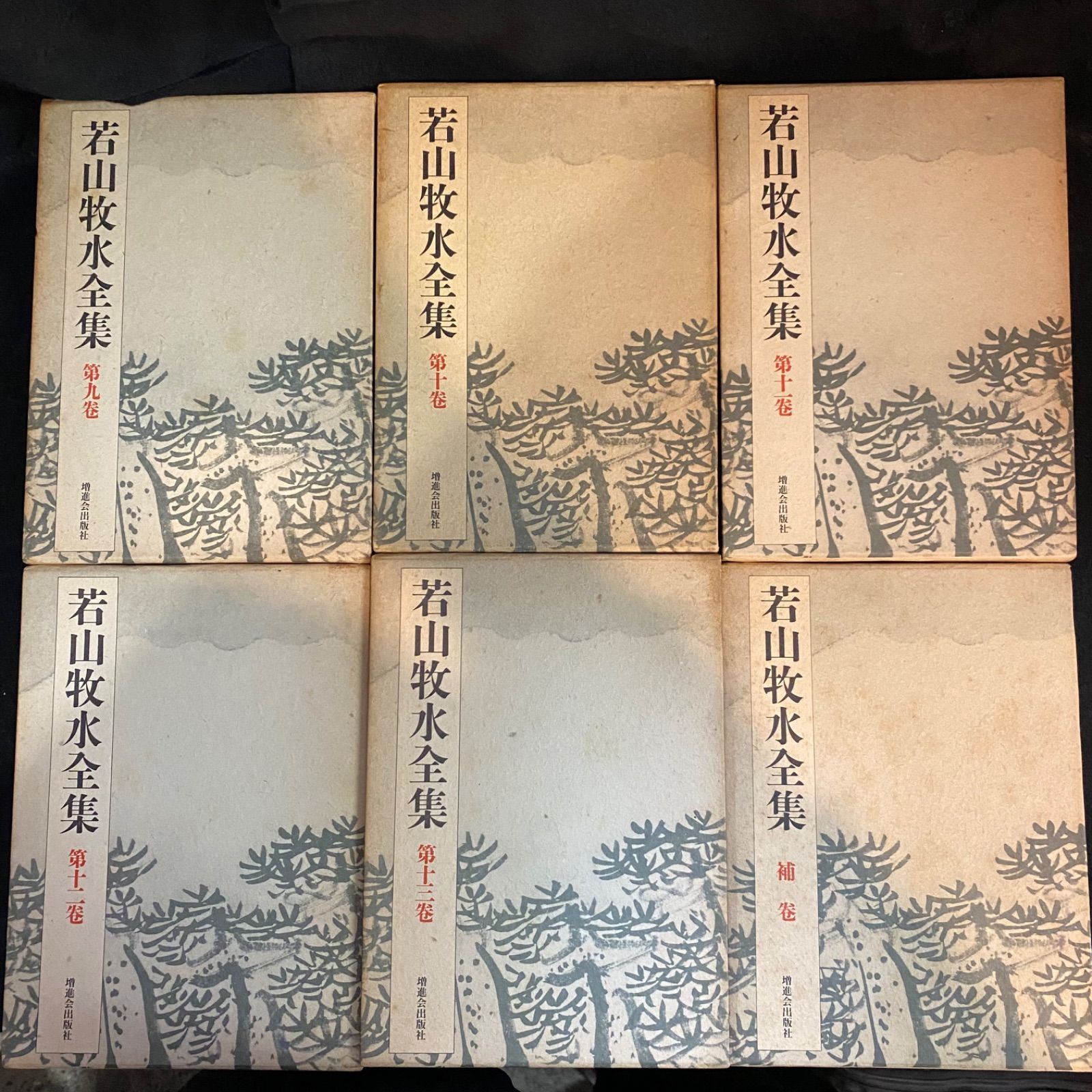 若山牧水全集(第12巻)／若山牧水