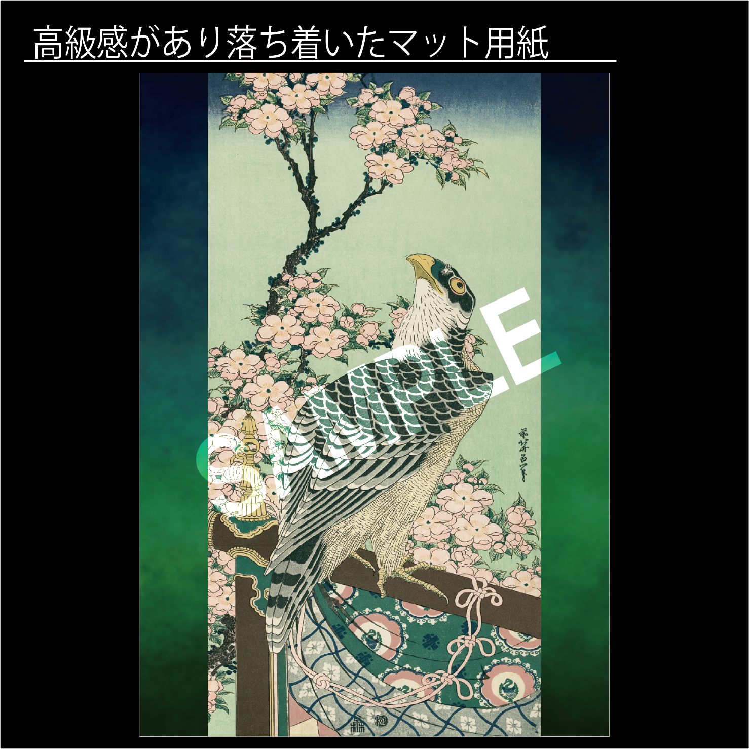 葛飾北斎「桜花・鷹」 鷹狩 長大判錦絵 春 浮世絵 風景画 日本画