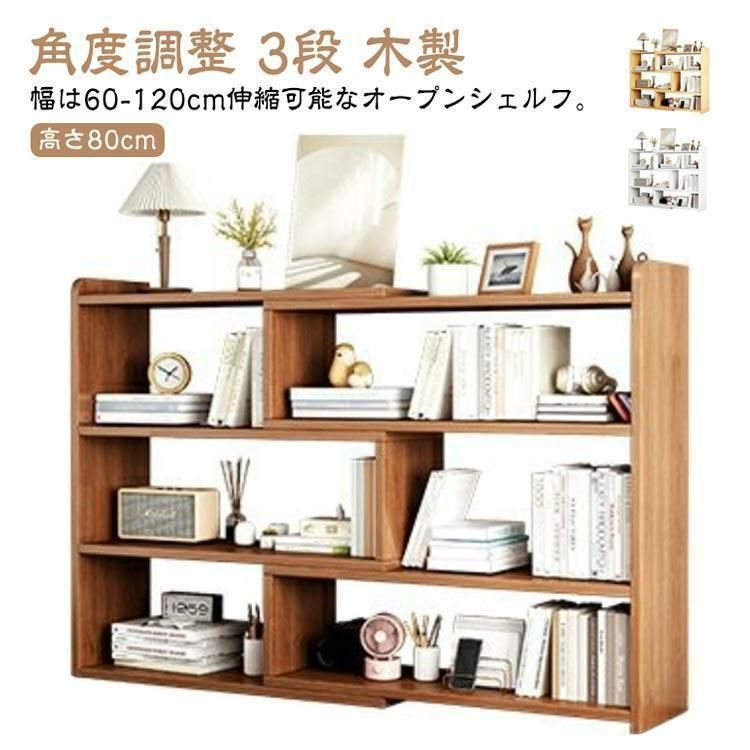 オープンシェルフ 本棚 伸縮 木製 天然素材 大容量 収納棚 シンプル