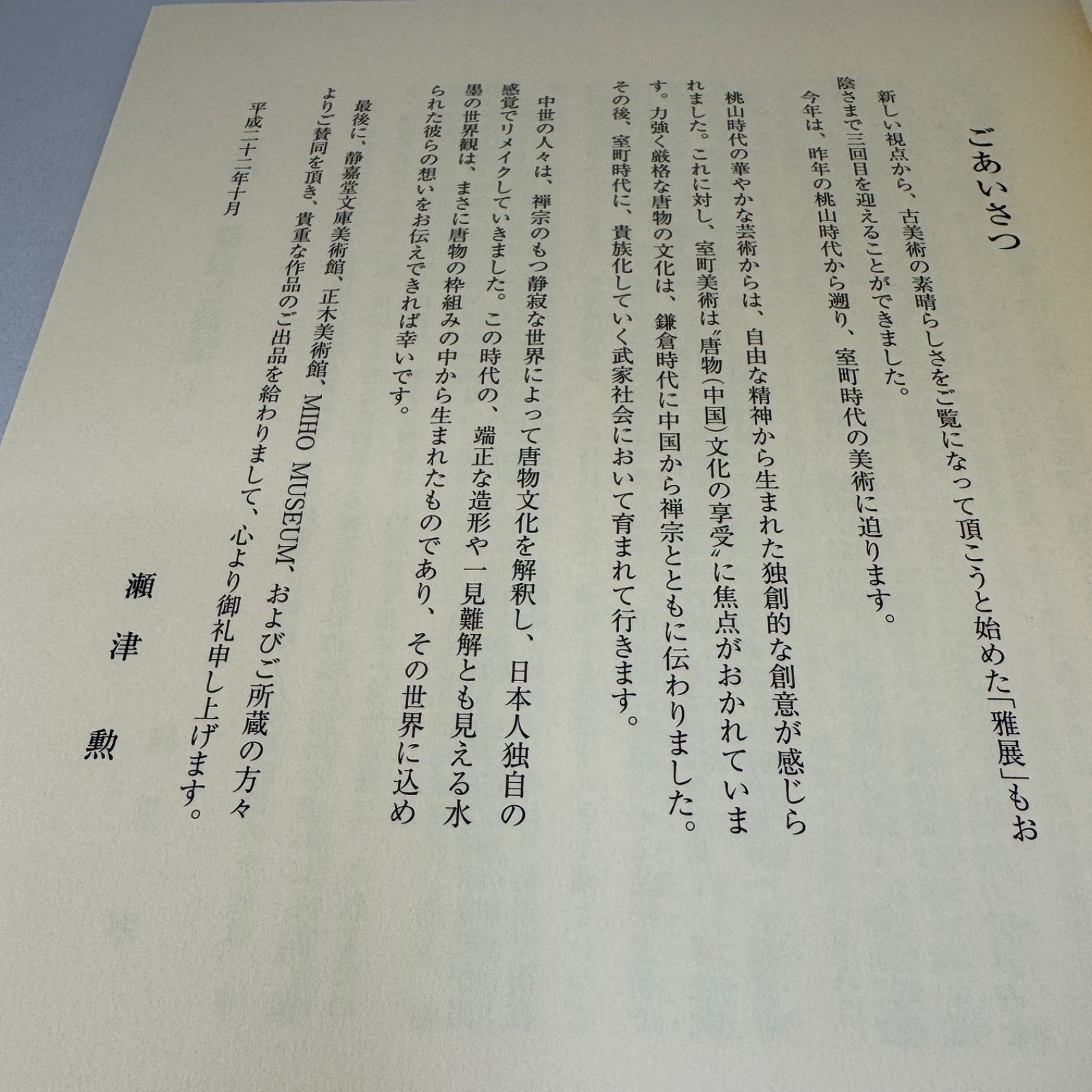 【希少】瀬津雅陶堂「神像」図録 瀬津雅陶堂「雅」図録◇第3回 -室町 静寂と詩情- ◇非売品◇平成
