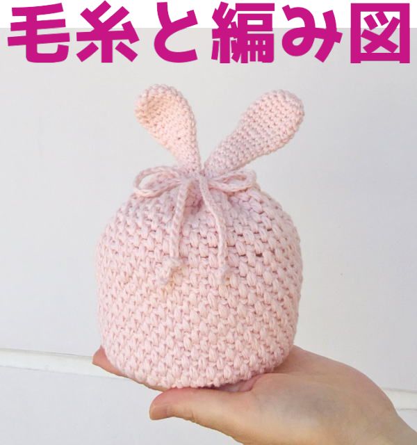 春夏　メルカリ　編み物キット　コットン　ポームベビーカラーで編むうさぎの巾着　バッグ　かぎ針編み　毛糸