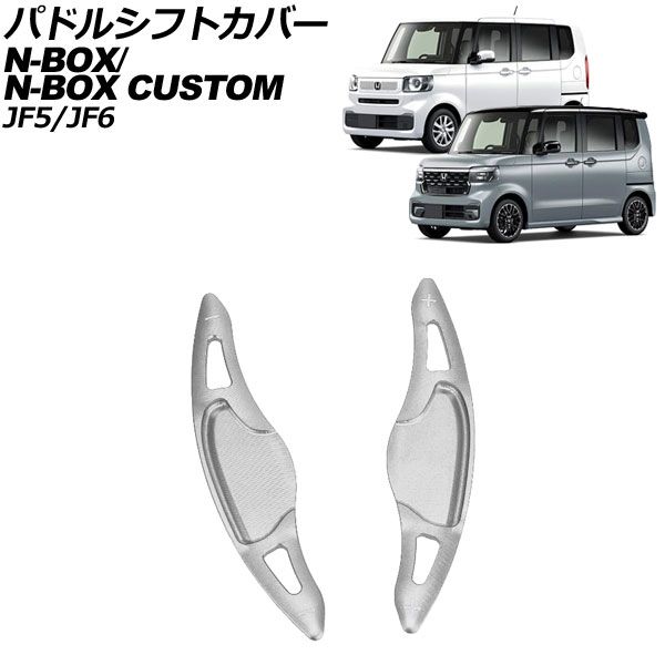 パドルシフトカバー ホンダ N-BOX/N-BOXカスタム JF系 2023年10月～ シルバー アルミ製 入数：1セット(2個) AP-IT3538-SI