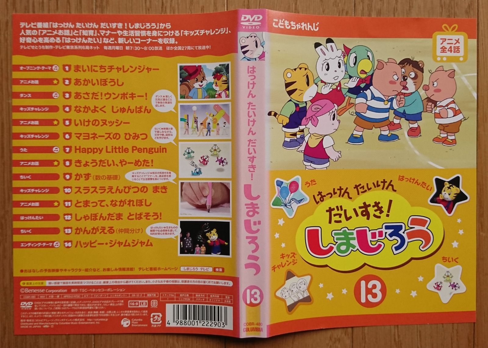 レンタル版DVD】はっけん たいけん だいすき! しまじろう 第13巻