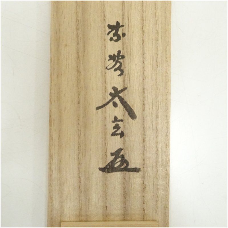 南無釈迦牟尼佛