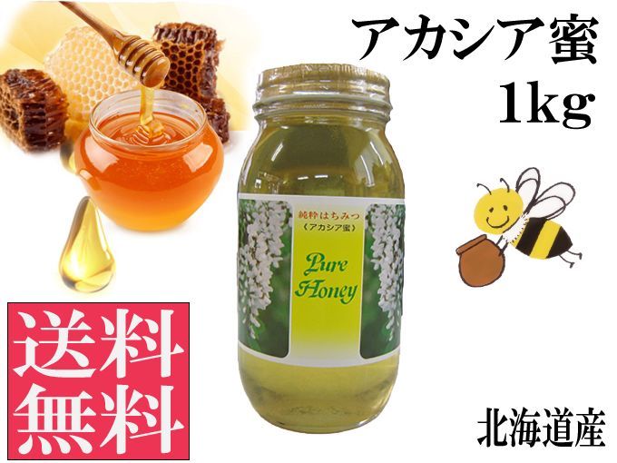 アカシア蜜1kg 非加熱 生はちみつ 国産 純粋 送料無料 国産 はちみつ