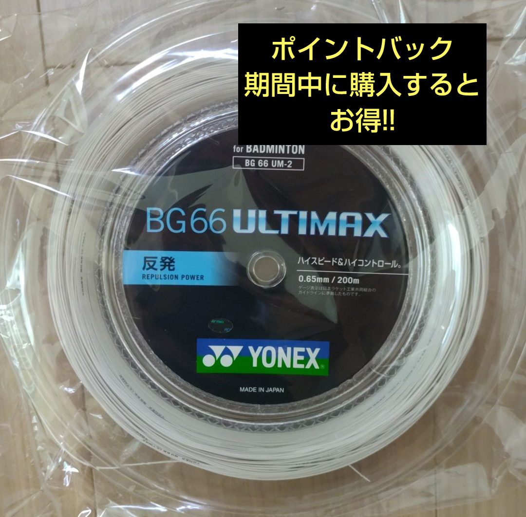 YONEX ロール200m ホワイトBG 66 アルティマックスULTIMAX-