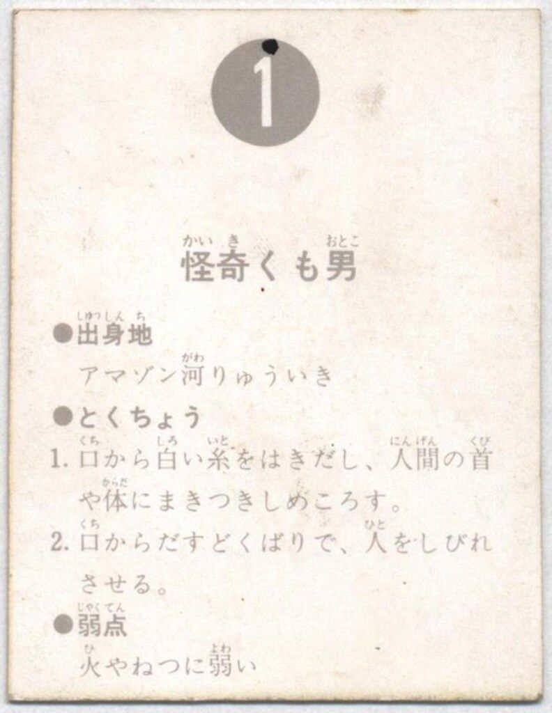 カルビー製菓 【旧仮面ライダーカード】 表25局版 怪奇くも男 1 ※裏面