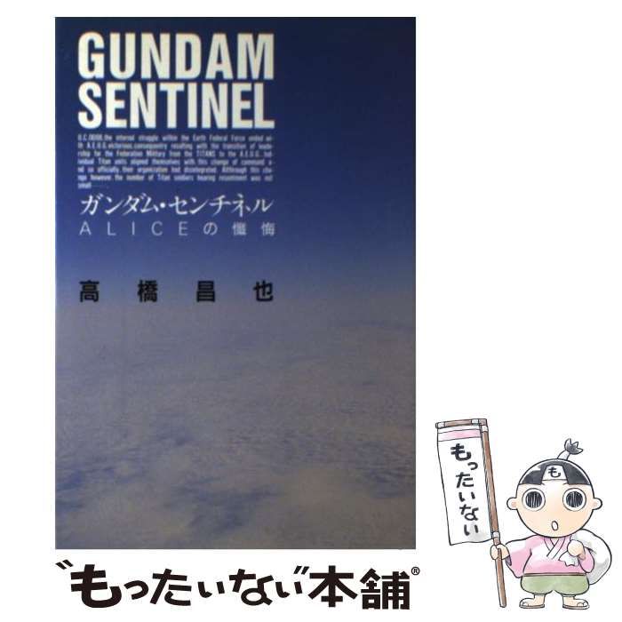 【中古】 ガンダム･センチネル･アリスの懺悔 / 高橋 昌也 / 大日本絵画