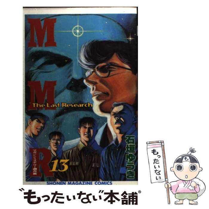 【中古】 ＭＭＲマガジンミステリー調査班 １３/講談社/石垣ゆうき 中古】 MMRマガジンミステリー調査班 13 / 石垣 ゆうき / 講談社