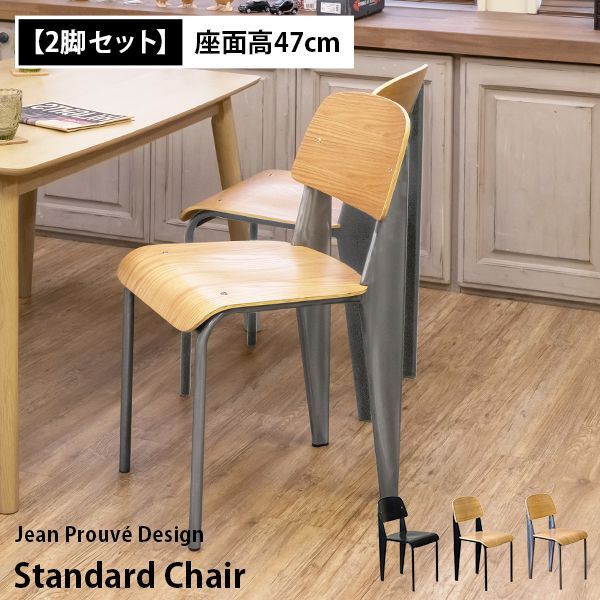 2脚セット] スタンダードチェア リプロダクト ダイニングチェア