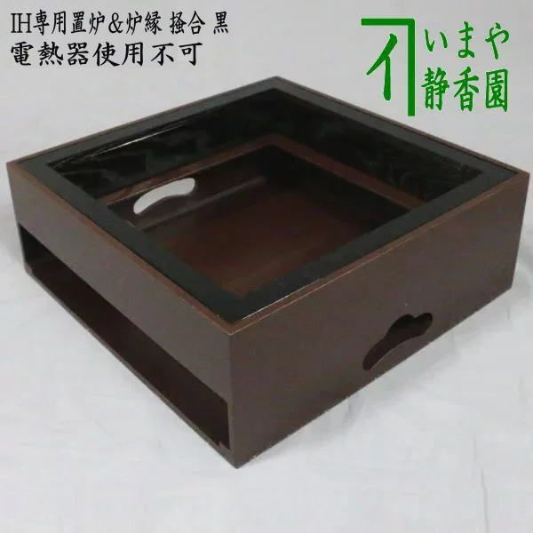 茶器/茶道具 置炉（置き炉）＆炉縁】 IH専用置炉＆炉縁 掻合 黒 ウルミ塗り付 電熱器使用不可  （柿合わせ・柿合せ・柿合・掻き合せ・掻き合わせ・掻合わせ・掻合せ） - メルカリ