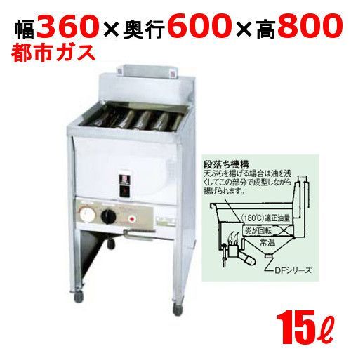 DF-015 サミー ガスフライヤー 15L スタンドタイプ 段落ち式 フライヤー 13A 幅360×奥行600×高さ800 |業務用| |