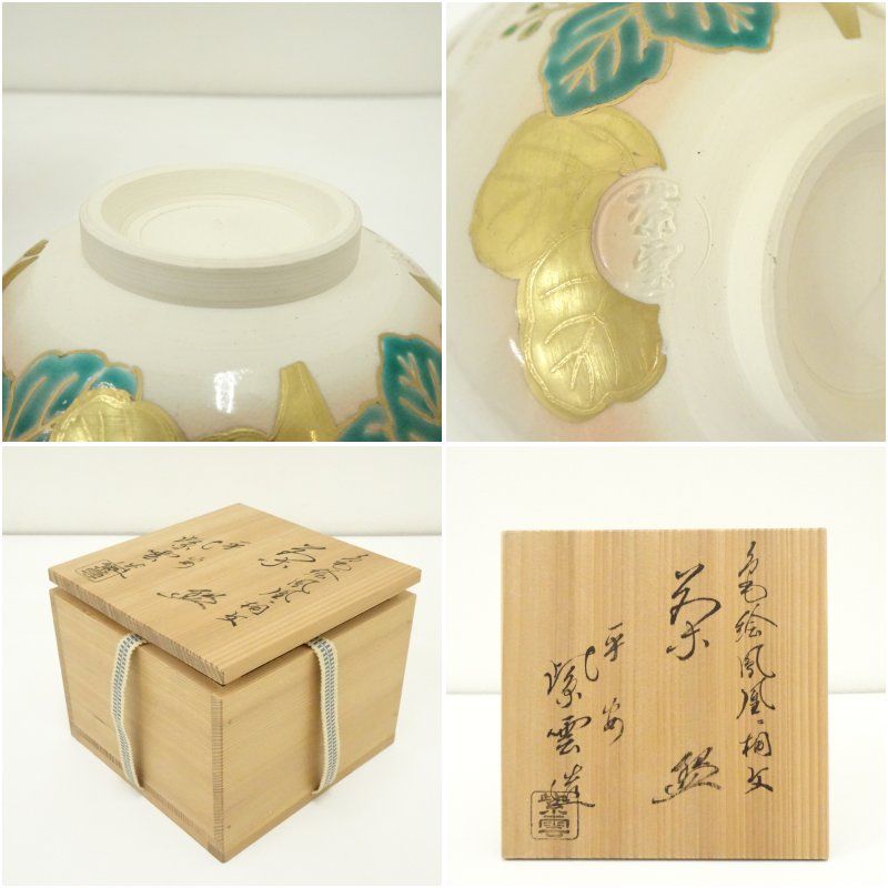 京焼 橋本紫雲造 色絵鳳凰桐文茶碗（共箱） 茶道 抹茶 おしゃれ 抹茶