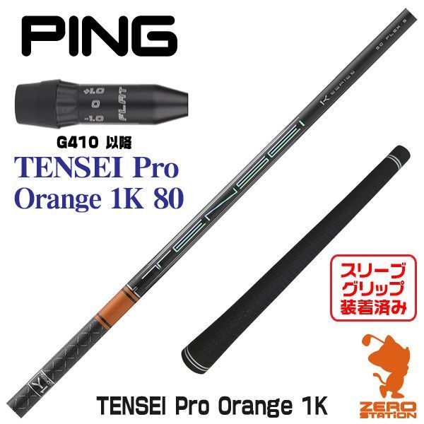 1W用シャフト テンセイ プロ オレンジ 1K 50S タイトリストスリーブ