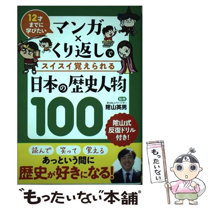 【中古】 マンガ×くり返しでスイスイ覚えられる日本の歴史人物100 12才までに学びたい / ?山英男、リベラル社 / リベラル社