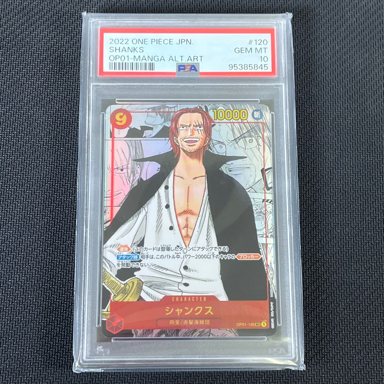 PSA10】シャンクス(パラレル)(スーパーパラレル) P-SEC OP01-120