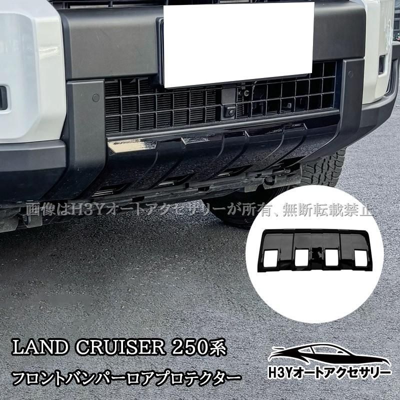 H3Y ランクル250 ランドクルーザー 250 フロントバンパーロア