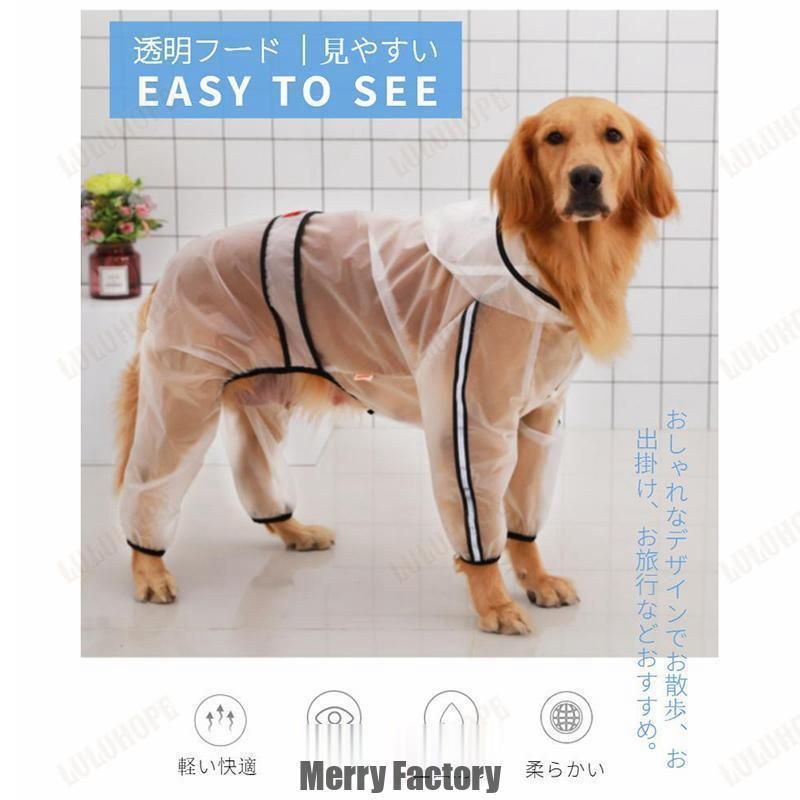 小 中 大型犬用クリアレインコート レインポンチョ カッパ 犬用合羽 丸ごと包み 繰り返し洗える 透明 帽子付 お散歩 お出かけ 梅雨対策 濡