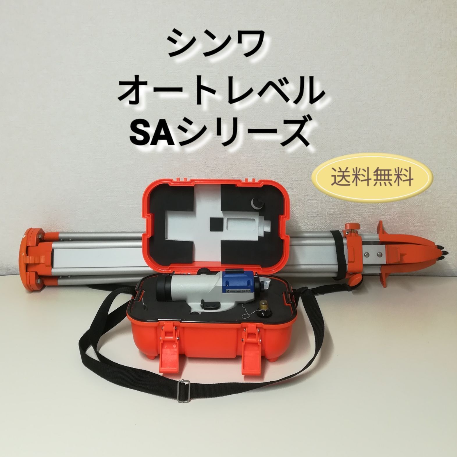 シンワ オートレベルSAシリーズ 三脚付き シンワ測定株式会社 測量機器 送料無料 3321