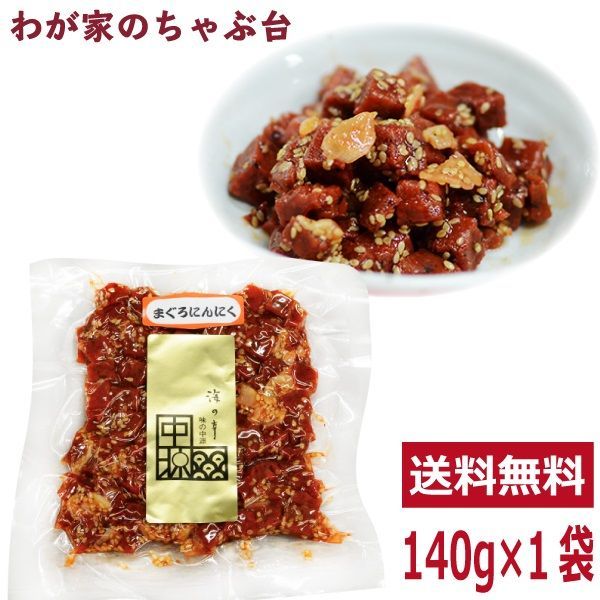 メルカリShops - まぐろ マグロ 鮪 佃煮 静岡県 焼津 中源商店 まぐろにんにく 140g