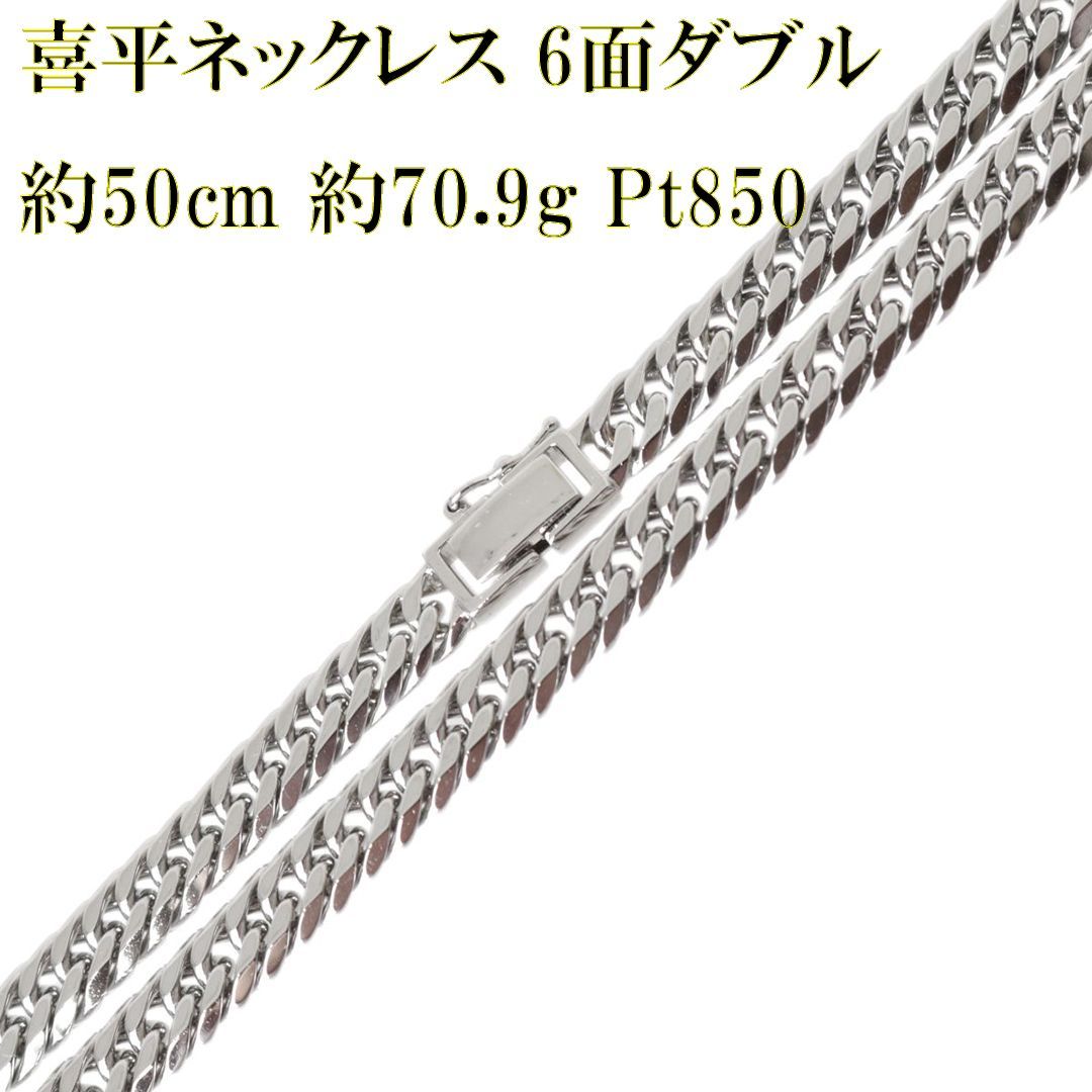 喜平ネックレス 6面ダブル チェーンネックレス Pt850 プラチナ850 造幣局検定マーク 首回り約50cm 重量約70.9g NT 磨き仕上げ品  Aランク - メルカリ