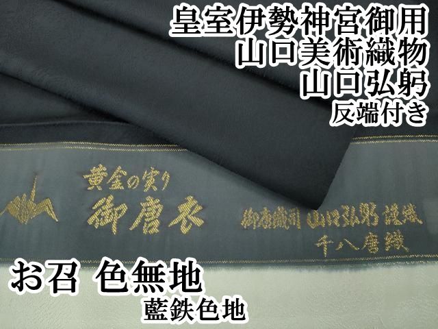 平和屋本店■極上 皇室伊勢神宮御用 山口美術織物 山口弘躬 お召 色無地 千八唐織 御唐衣 黄金の実り 藍鉄色地 反端付き 逸品 DZAA4074kh5 平和屋本店□極上 皇室伊勢神宮御用 山口美術織物 山口弘躬 お召 色