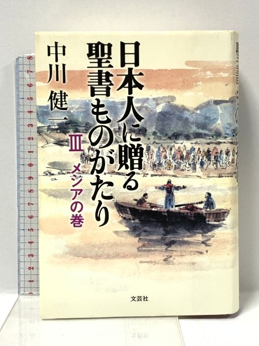 【中古】 日本人に贈る聖書ものがたり ３（メシアの巻）/文芸社/中川健一 3）日本人に贈る聖書ものがたり 3 メシアの巻 文芸社 中川 健一