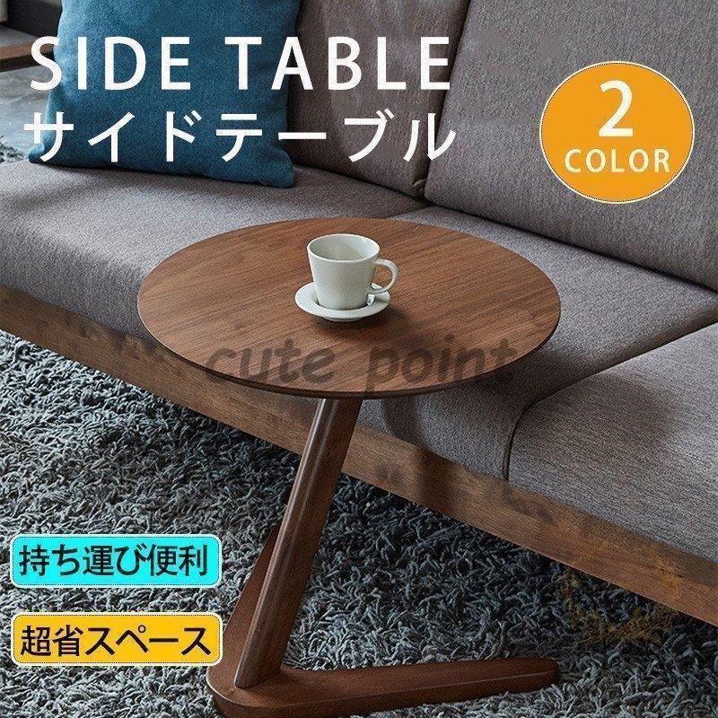 サイドテーブル 家具 コーヒーテーブル リビングテーブル 丸形 スタイリッシュ おしゃれ ソファテーブル ナチュラル 在宅 勤務