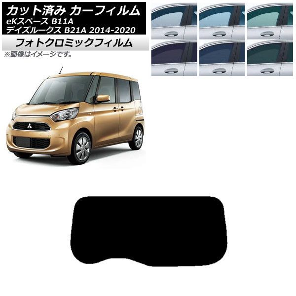 カーフィルム 日産 三菱 デイズルークス eKスペース B21A B11A リアガラス(1枚型) フォトクロミック 選べる3フィルムカラー AP-WFPM0220-R1