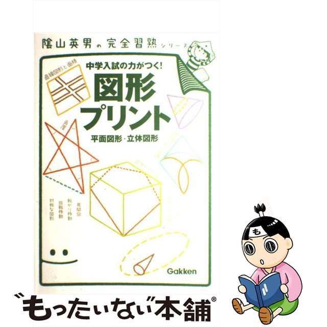 中古】 図形プリント 中学入試の力がつく! 平面図形・立体図形 (陰山