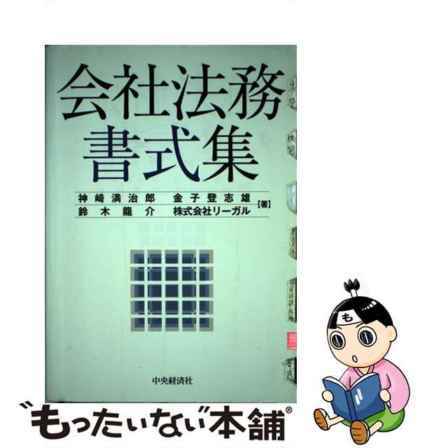 【中古】 会社法務書式集 / 神崎満治郎 金子登志雄 鈴木龍介 リーガル / 中央経済社