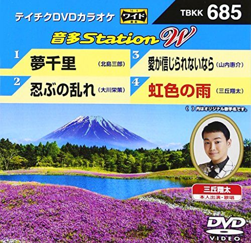 テイチクDVDカラオケ 音多Station W 685 [DVD](中古品)