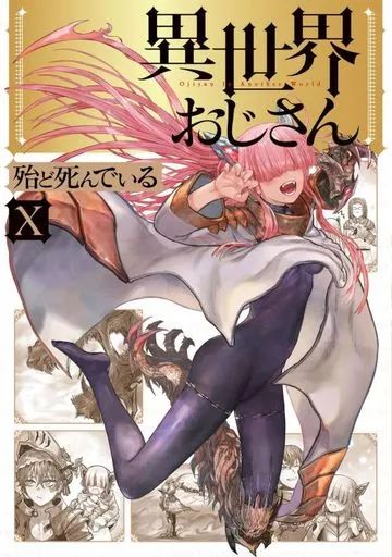 異世界おじさん 1～10巻セット Amazon.co.jp: 異世界おじさん 1-10巻セット (MFC) : 殆ど死ん