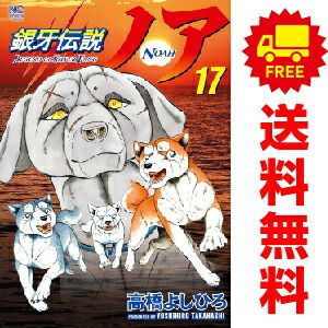 銀牙伝説ノア 1～17巻 漫画 全巻セット 完結 高橋よしひろ 日本文芸社（