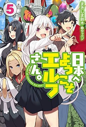 [新品][ライトノベル]日本へようこそエルフさん。 (全5冊)