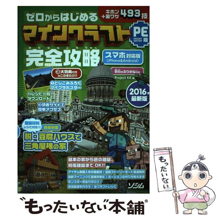 中古】 ゼロからはじめるマインクラフトPocket Edition版完全攻略 キホン+裏ワザ493技 2016年最新版 / Project KK /  ソシム - メルカリ