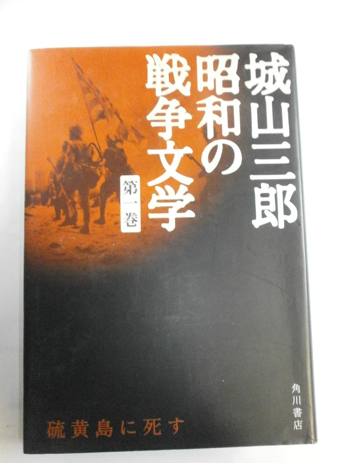 硫黄島に死す 城山三郎 昭和の戦争文学 第一巻
