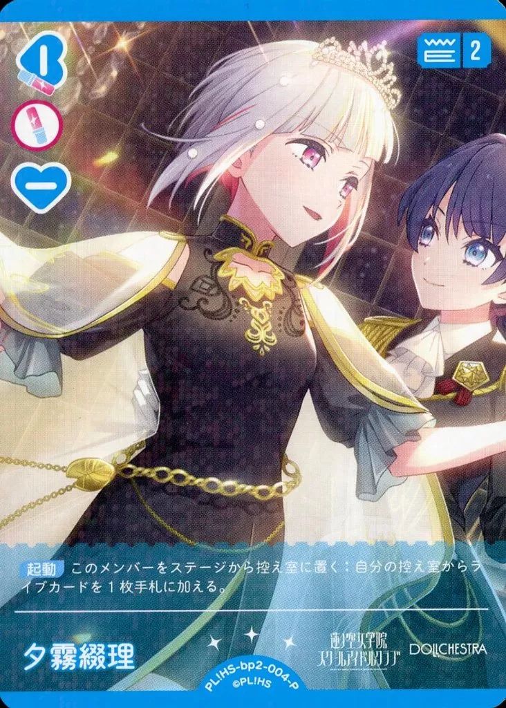 中古】ﾗﾌﾞﾗｲﾌﾞ!ｼﾘｰｽﾞ ｵﾌｨｼｬﾙｶｰﾄﾞｹﾞｰﾑ PL!HS-bp2-004-P[P]：夕霧